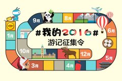 ＃我的2016＃游记征集令——用游记总结2016